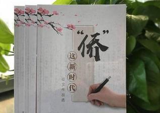 日前，由中國(guó)新聞社策劃組稿的《“‘僑’這新時(shí)代”征文作品選》正式出版。中國(guó)國(guó)務(wù)院僑務(wù)辦公室主任裘援平為該書作序。 <a target='_blank' >中新社</a>記者 冉文娟 攝