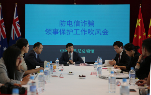 圖為駐悉尼總領(lǐng)館召開防電信詐騙領(lǐng)事保護(hù)工作媒體吹風(fēng)會。(來源：中國駐悉尼總領(lǐng)事館)