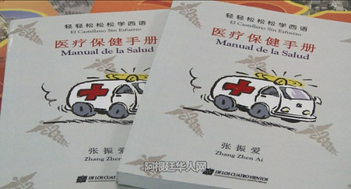 張振愛創(chuàng)作的《輕輕松松學(xué)西語》醫(yī)療保健手冊。