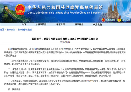 截圖自中國駐西班牙巴塞羅那總領(lǐng)館網(wǎng)站。