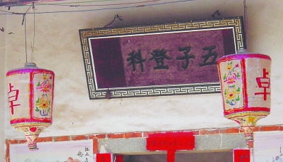 清廷賞賜匾額“五子登科”