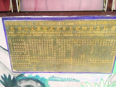 校內(nèi)雖立有捐獻(xiàn)牌匾，卻沒有注明年份，讓校方難于查證高華校史。(馬來西亞《光華日?qǐng)?bào)》)