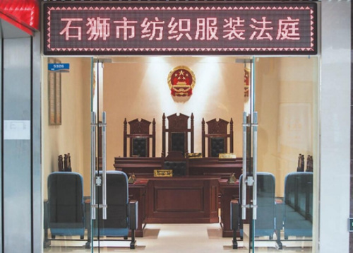 石獅打造的全國(guó)首個(gè)紡織服裝法庭，保護(hù)企業(yè)合法權(quán)益，為行業(yè)轉(zhuǎn)型升級(jí)提供了有效的助力。