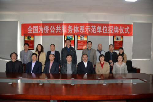 全國為僑公共服務(wù)體系示范單位授牌儀式合影
