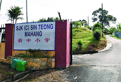 麻坑新中小學(xué)位于小山坡上，環(huán)境幽美，可惜過去4年都沒有華裔新生。(馬來西亞《光華日報》)