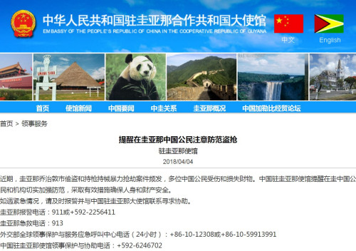 圖片截取自中國(guó)駐圭亞那大使館網(wǎng)站