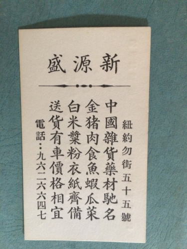 新盛源廣告。(美國《世界日報》 受訪者供圖)