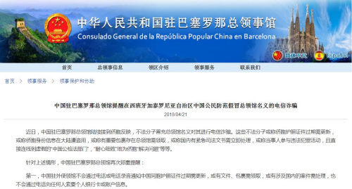 圖片截取自中國駐巴塞羅那總領(lǐng)館網(wǎng)站