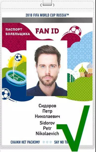 2018年世界杯球迷證。