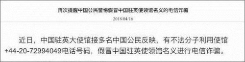 今年4月，中國(guó)駐英使館發(fā)布通知提醒中國(guó)公民警惕電信詐騙。(圖片來(lái)源：中國(guó)駐英使館官網(wǎng)截圖)