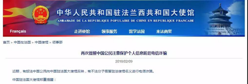 　2018年2月，中國(guó)駐法大使館領(lǐng)事部發(fā)布公告，提醒旅法公民謹(jǐn)防電信詐騙。(圖片來(lái)源：中國(guó)駐法國(guó)大使館官網(wǎng)截圖)