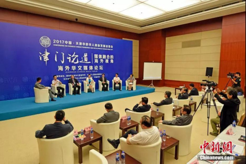 2017年“津門論道”海外華文媒體論壇現(xiàn)場。