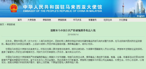中國駐馬來西亞大使館網(wǎng)站截圖