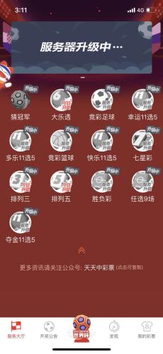 某彩票APP內(nèi)顯示服務(wù)器在進行升級。 圖片來源：APP截圖