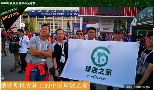 俄羅斯世界杯上的中國球迷之家。（來源：俄羅斯衛(wèi)星網(wǎng)網(wǎng)站新聞截圖）