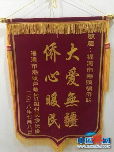 福清市僑聯(lián)港頭分會(huì)獲贈(zèng)錦旗?！「呔ЬАz