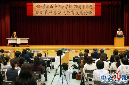 “橫濱山手中華學(xué)校120周年紀(jì)念新時(shí)代世界華文教育發(fā)展論壇”現(xiàn)場