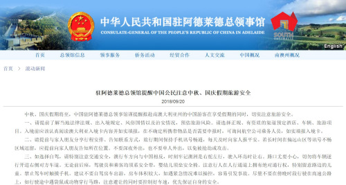 圖片截取自中國駐阿德萊德總領(lǐng)館網(wǎng)站