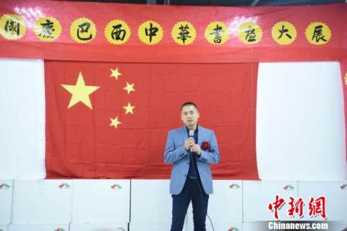 圖為巴西華人協(xié)會監(jiān)事長葉周永致辭?！∧尚?攝