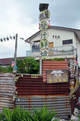 隨風(fēng)擺動的“祖屋凳仔鮮蛤”垂直招牌特別顯見。(馬來西亞《中國報(bào)》記者 趙詩綺 攝)