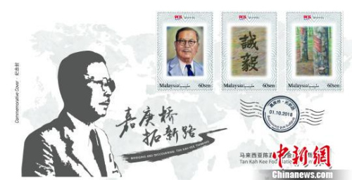 馬來西亞陳嘉庚基金五周年紀(jì)念封，體現(xiàn)了陳嘉庚“誠以待人，毅以處事”的精神?！＄娦?攝