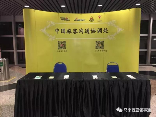吉隆坡機場中國旅客溝通協(xié)調(diào)處柜臺
