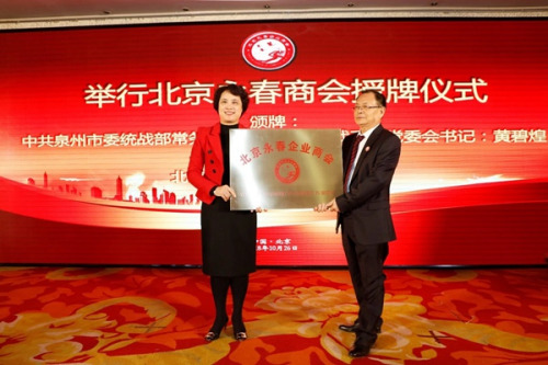 泉州市統(tǒng)戰(zhàn)部常務(wù)副部長(zhǎng)黃碧煌向北京永春商會(huì)授牌