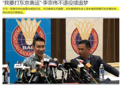 李宗偉宣布不退役：“我要打東京奧運(yùn)會(huì)”（馬來西亞《星洲日?qǐng)?bào)》網(wǎng)站截圖）