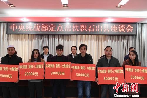 11月24日，中央統(tǒng)戰(zhàn)部定點(diǎn)幫扶積石山縣座談會(huì)舉行，為22戶大病返貧家庭發(fā)放了35萬元（人民幣，下同）救助金，為10名貧困大學(xué)生發(fā)放了10萬元獎(jiǎng)學(xué)金。中央統(tǒng)戰(zhàn)部副部長(zhǎng)譚天星出席座談會(huì)。<a target='_blank' >中新社</a>記者 楊艷敏 攝