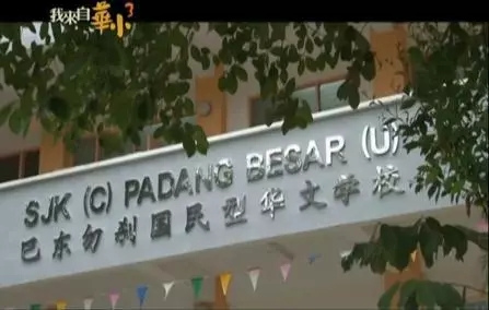 巴東勿剎華小。(視頻截圖)