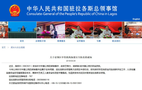 截圖自中國(guó)駐拉各斯總領(lǐng)館網(wǎng)站