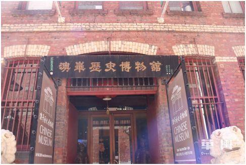 澳華歷史博物館正門，門上的牌匾寫于1985年。（圖片來自華輿）