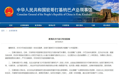 截圖自中國駐哥打基納巴盧總領館網(wǎng)站