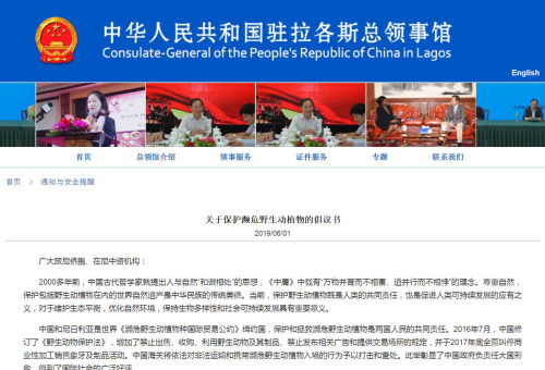 截圖自中國駐拉各斯總領(lǐng)館網(wǎng)站