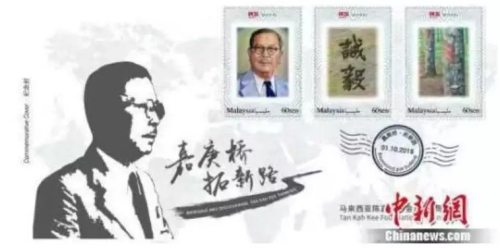 　　資料圖：馬來西亞陳嘉庚基金五周年紀(jì)念封，體現(xiàn)了陳嘉庚“誠以待人，毅以處事”的精神。鐘欣 攝