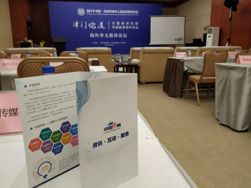 “津門論道——全媒體時代的中國故事海外表達”論壇會場。楊凱淇 攝