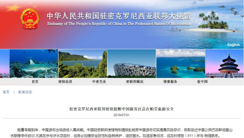 截圖自中國(guó)駐密克羅尼亞聯(lián)邦大使館網(wǎng)站