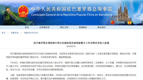 截圖自中國(guó)駐巴塞羅那總領(lǐng)館網(wǎng)站