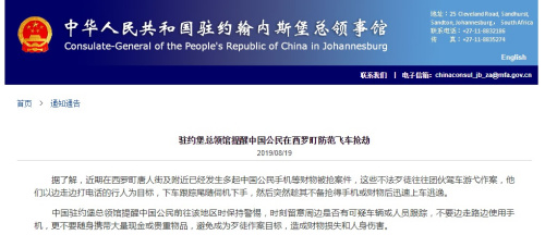 截圖自中國駐約翰內(nèi)斯堡總領館網(wǎng)站