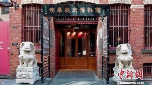 　澳大利亞澳華博物館。來源：<a target='_blank'  >中新網(wǎng)</a>