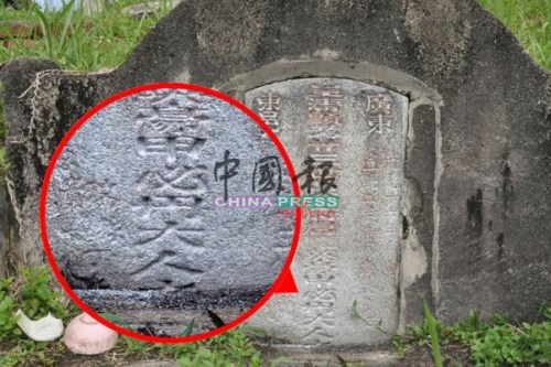 碑上刻了“甲必丹大人”五個(gè)字，碑主名為黃英豪。(馬來西亞《中國(guó)報(bào)》)