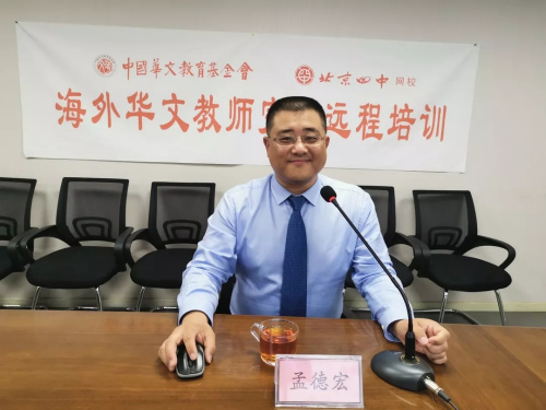 孟德宏老師遠(yuǎn)程授課。（中國華文教育基金會(huì)微信公眾號圖片）