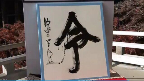 日本2019年年度漢字“令”。圖片來源：日本放送協(xié)會(NHK)視頻截圖