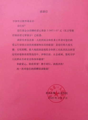 醫(yī)院給中國(guó)華文教育基金會(huì)的感謝信