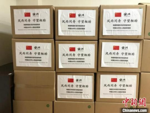 每一箱防疫物資統(tǒng)一標(biāo)注“風(fēng)雨同舟 守望相助”的字樣 。臺(tái)州市人民政府外事辦公室供圖