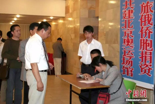 2007年，俄羅斯華僑華人為北京奧運會國家游泳中心捐款。<a target='_blank' >中新社</a>記者 田冰 攝