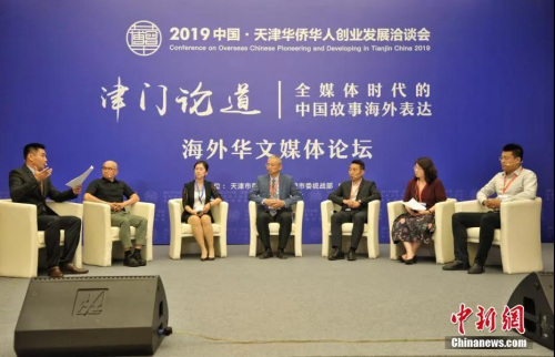 資料圖：2019年6月14日，主題為“津門論道——全媒體時代的中國故事海外表達”的海外華文媒體論壇在天津舉行。<a target='_blank'  >中新網</a>記者 李霈韻 攝