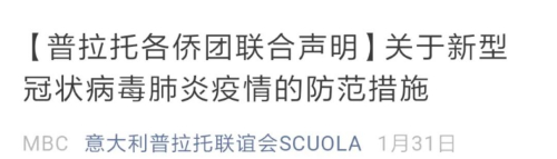 普拉托僑團(tuán)發(fā)布的提示。