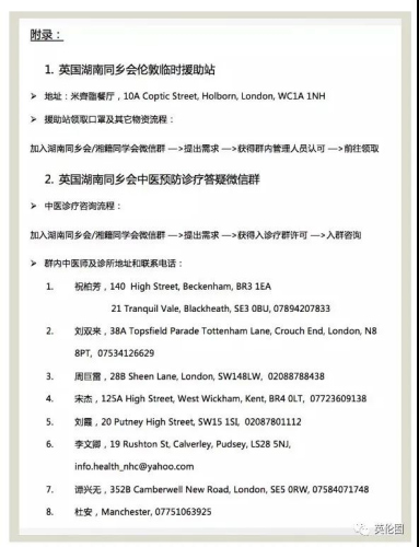 湖南同鄉(xiāng)會(huì)援助站的相關(guān)信息。(《歐洲時(shí)報(bào)》英國(guó)版)