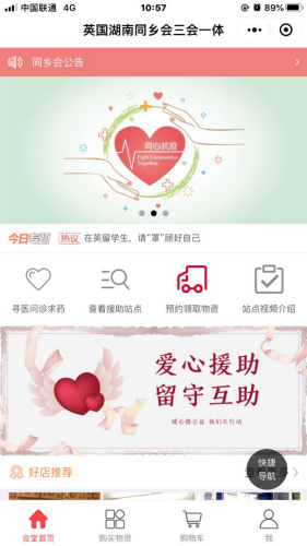 英國湖南同鄉(xiāng)會三會一體抗「疫」救援小程序平臺。